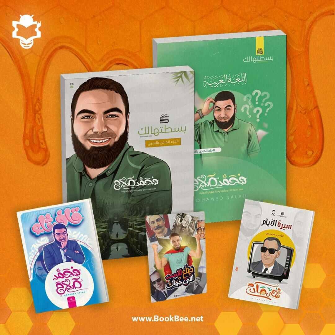 باكيدج كتب مستر محمد صلاح
- كتاب التدريبات
- كتاب الشرح
- ملحق سيرة الايام
- طلع الاديب اللي جواك
- قاف.ثاء