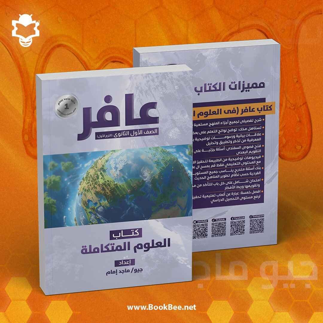 -كتاب العلوم المتكاملة  لاستاذ جيو ماجد
- شرح تفصيلي لجميع اجزاء المنهج 
- بنك اسئلة متدرج يناسب جميع المستويات حسب نظام تطوير المناهج الحديث
- الصف الاول الثانوي الترم الاول