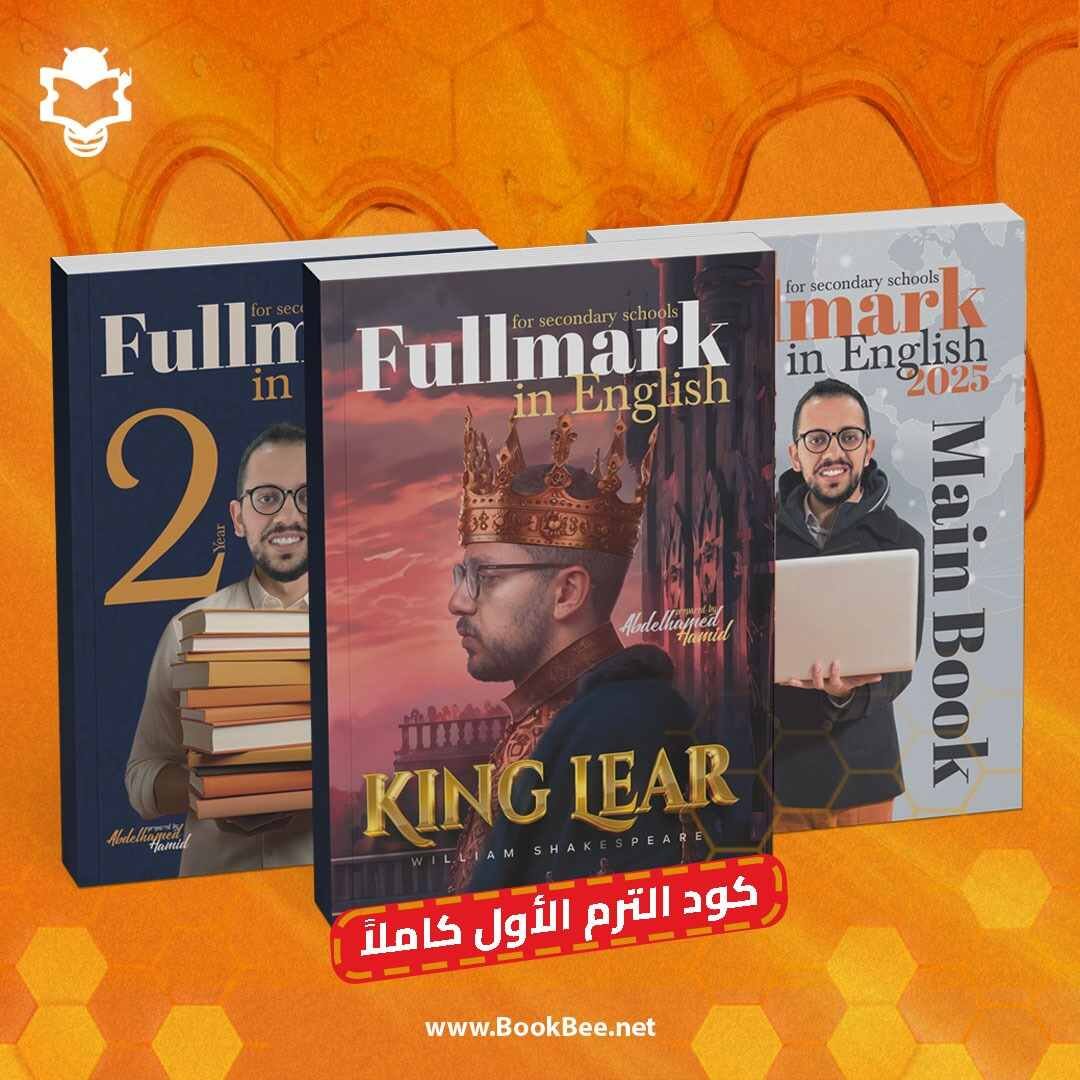 - الصف الثاني الثانوي 
- باكيدچ الترم الاول كاملاً 
- كتاب شرح 
- كتاب تدريبات 
- كتاب القصة king lear
- + كود الترم الاول كاملاً