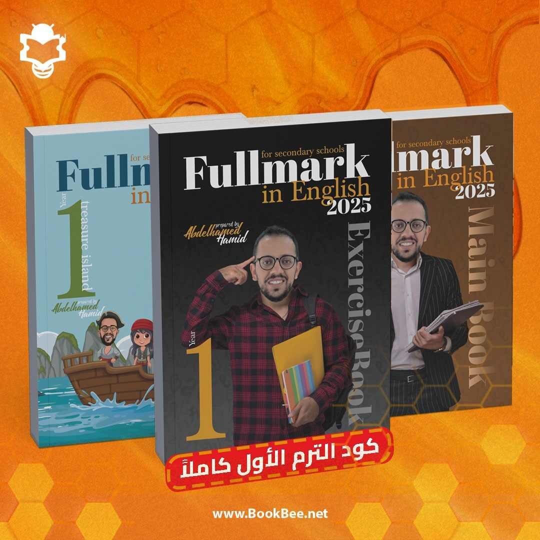 - الصف الاول الثانوي 
- باكيدچ الترم الاول كاملاً 
- كتاب شرح 
- كتاب تدريبات 
- كتاب القصة
- + كود الترم الاول كاملاً